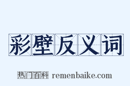 彩壁反义词是什么意思的图片
